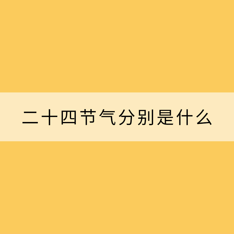 二十四节气分别是什么