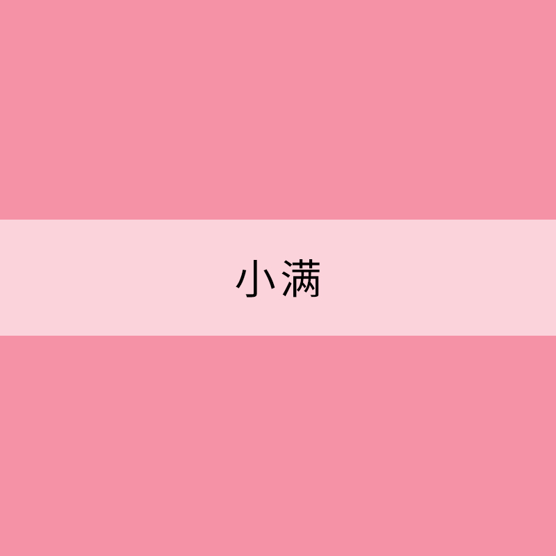 小满