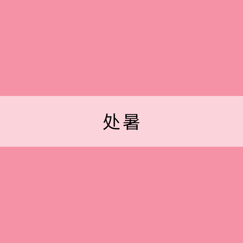 处暑
