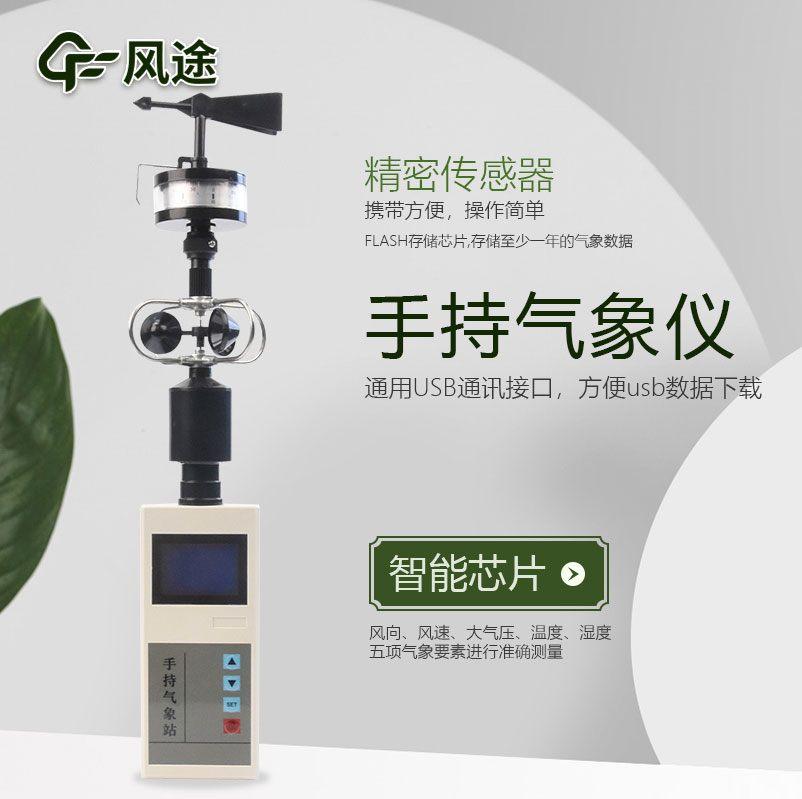 手持气象仪视频介绍