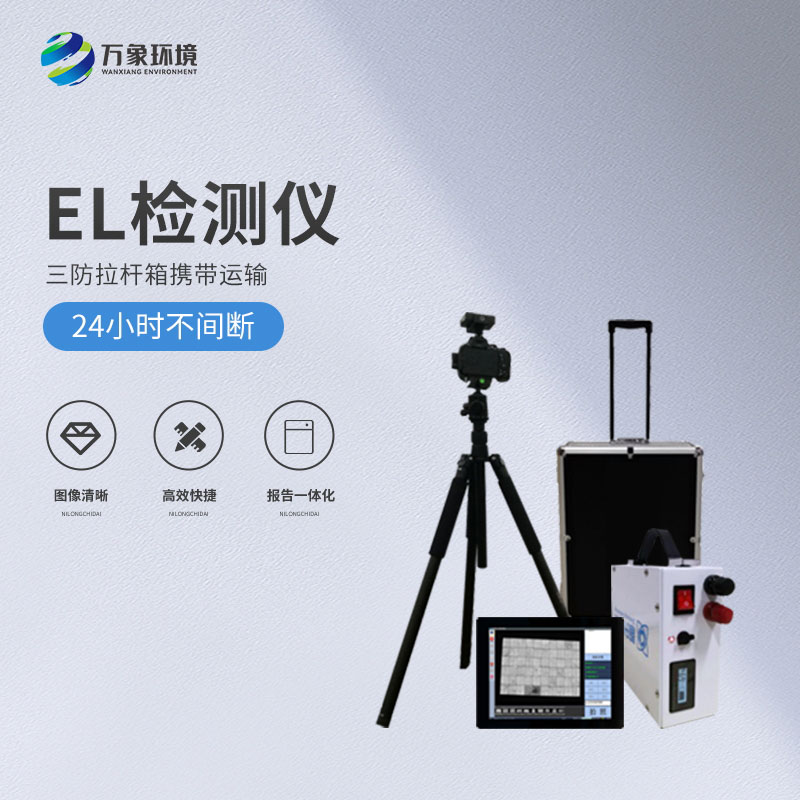 便携式el检测仪简介