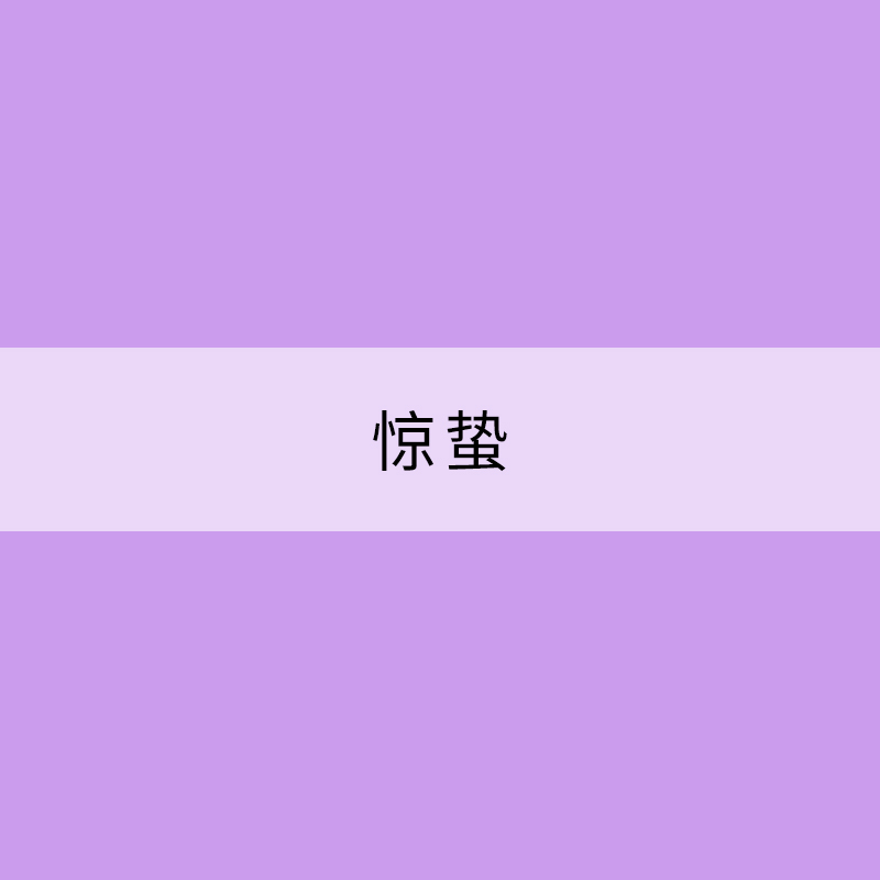 惊蛰