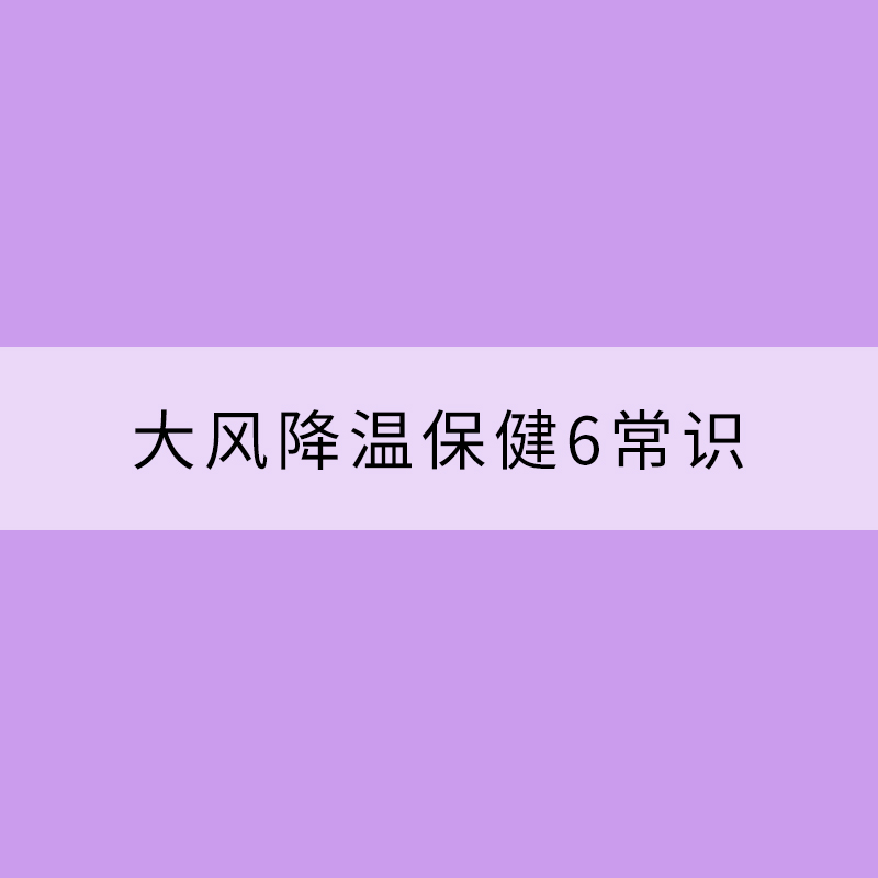 大风降温保健6常识