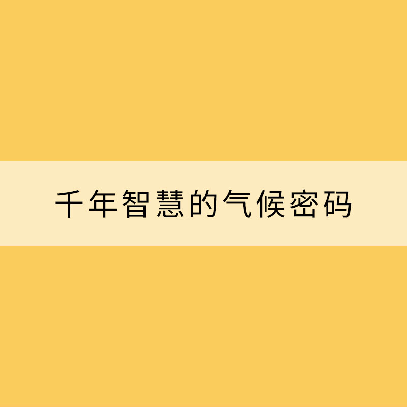 千年智慧的气候密码