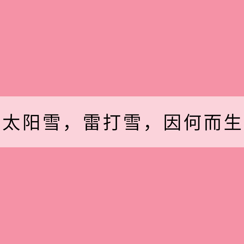 太阳雪，雷打雪，因何而生？