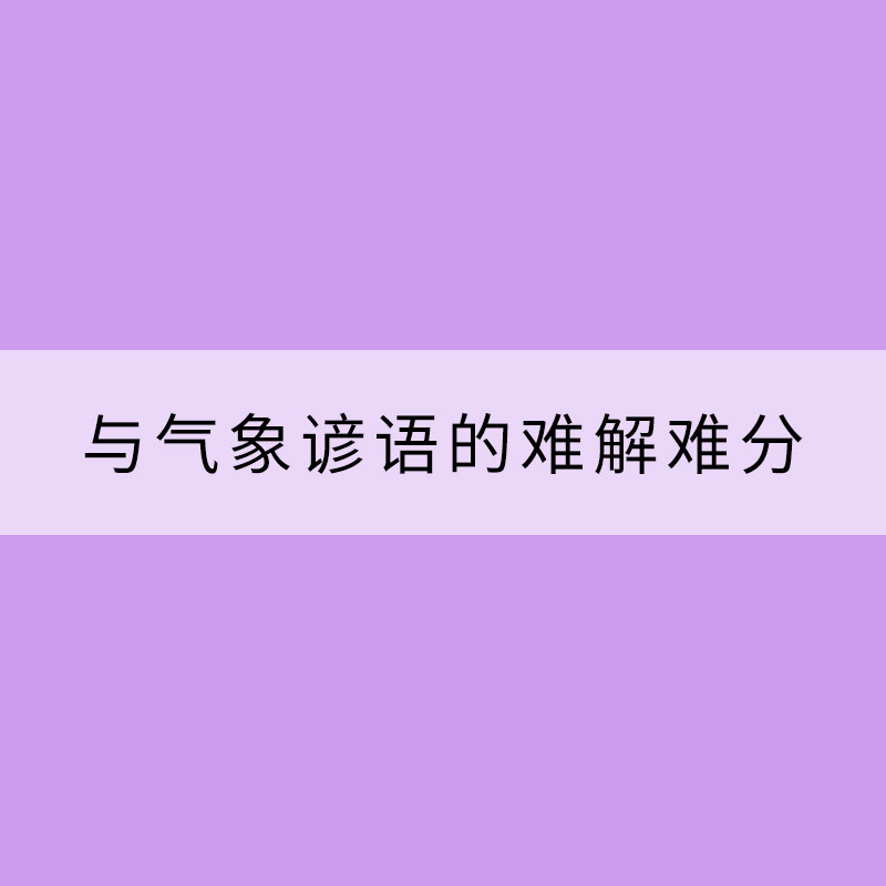 ​与气象谚语的难解难分