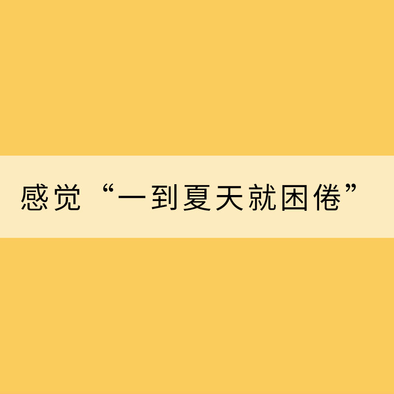 感觉“一到夏天就困倦”