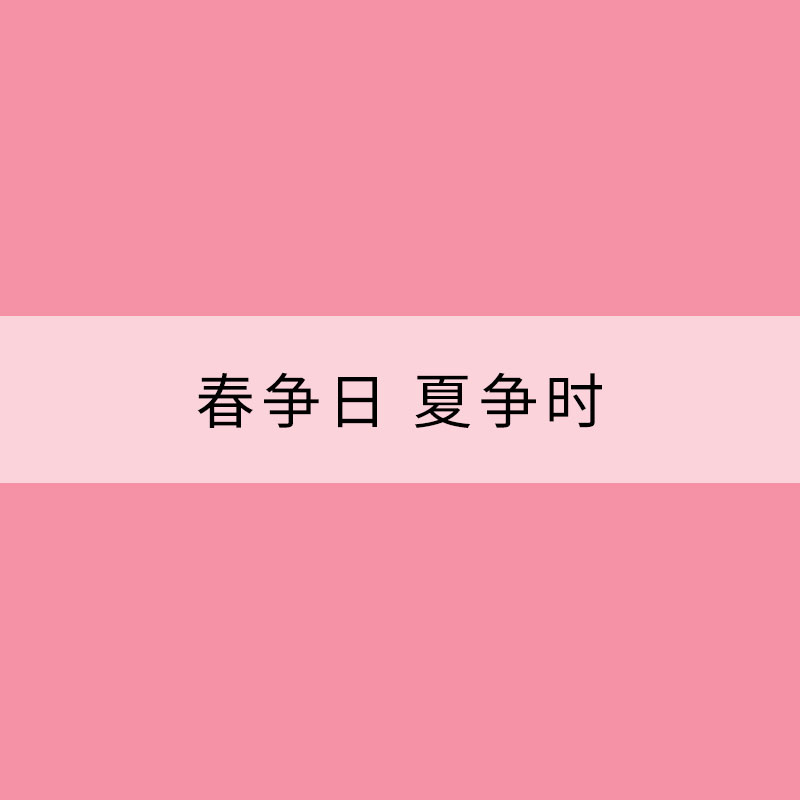 春争日 夏争时