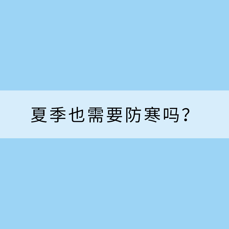 夏季也需要防寒吗？