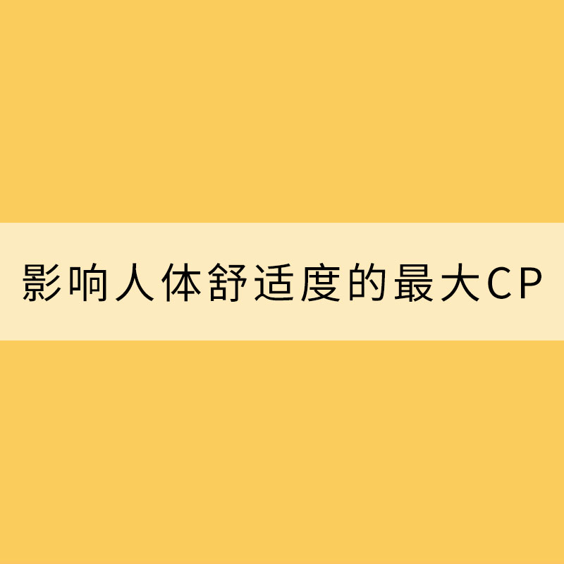 温度和湿度：影响人体舒适度的最大CP
