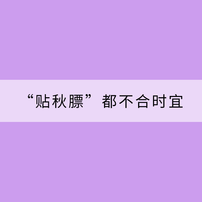 立秋：“啃秋”“贴秋膘”都不合时宜