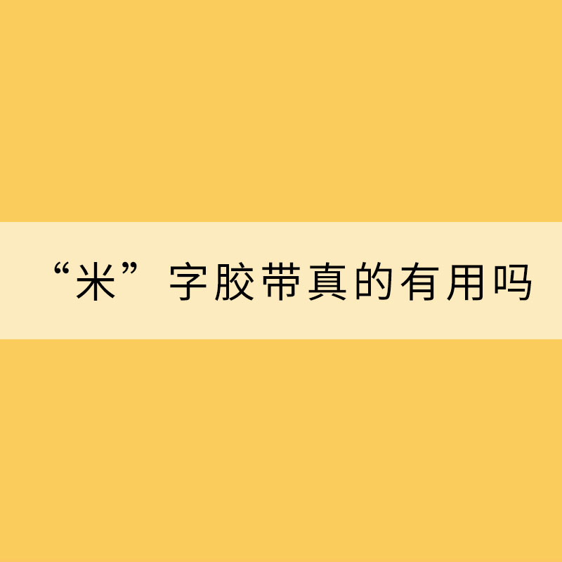 应对台风，“米”字胶带真的有用吗