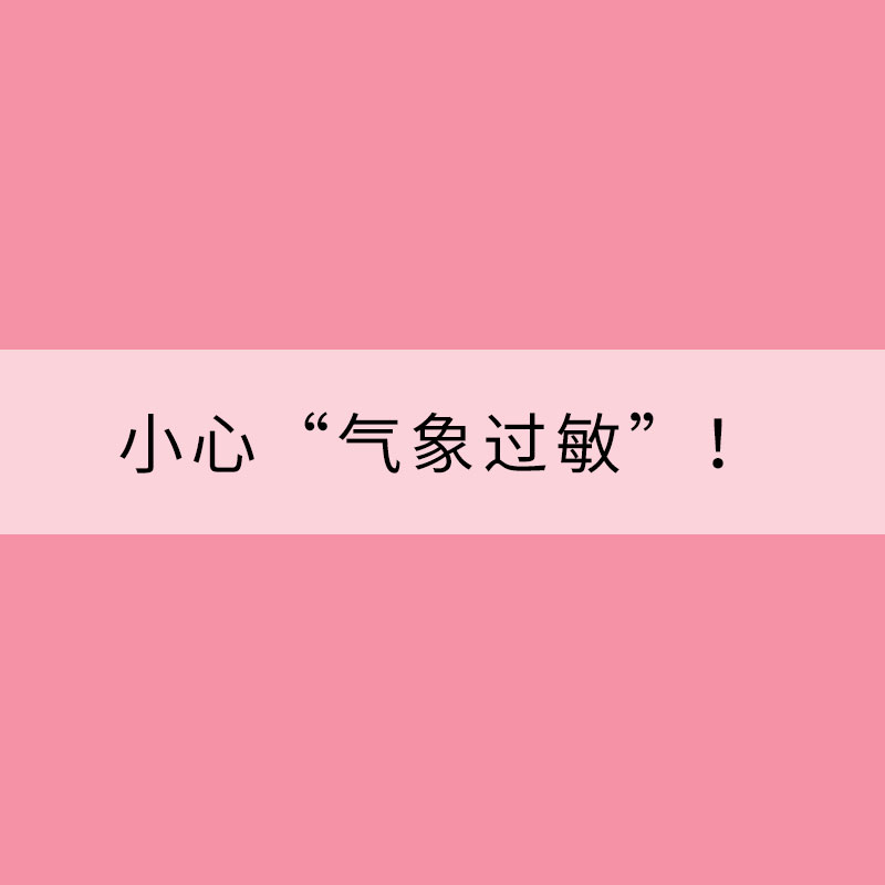 季节转换时期，小心“气象过敏”！