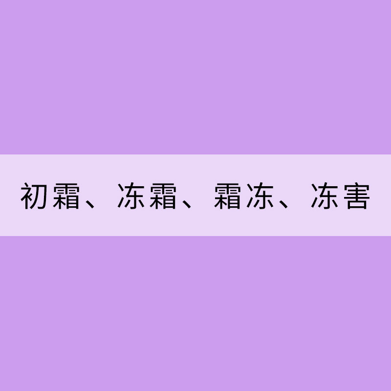北方部分地区出现初霜、冻霜、霜冻、冻害区别