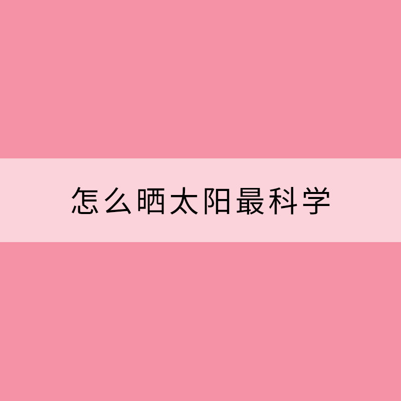 怎么晒太阳最科学？