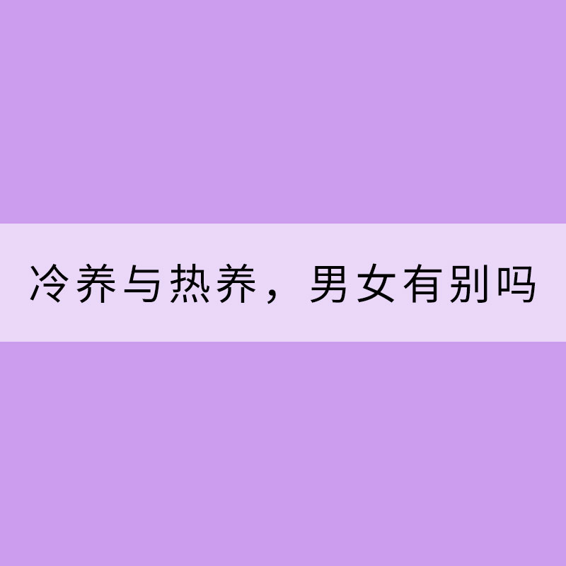 冷养与热养，男女有别吗？
