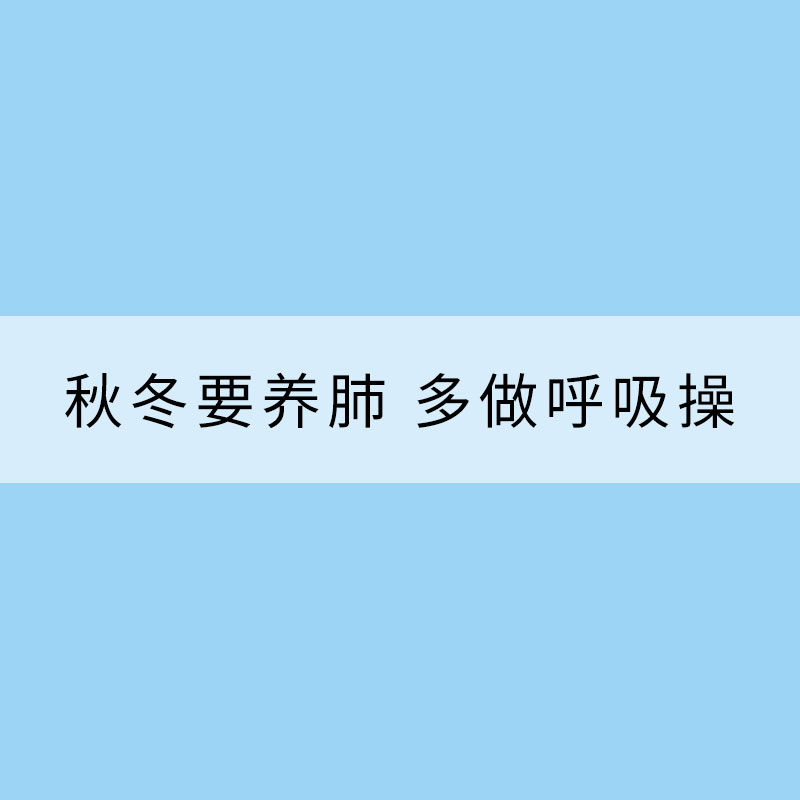 秋冬要养肺 多做呼吸操