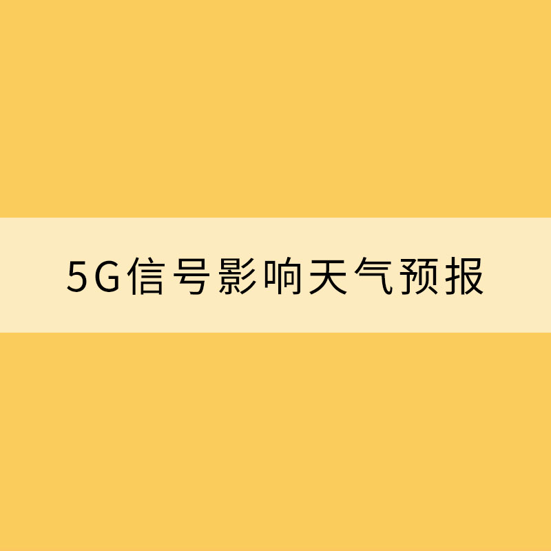 5G信号影响天气预报准确性
