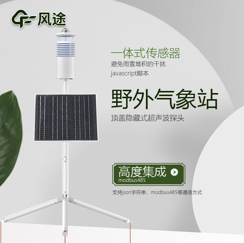 野外便携式气象站视频介绍