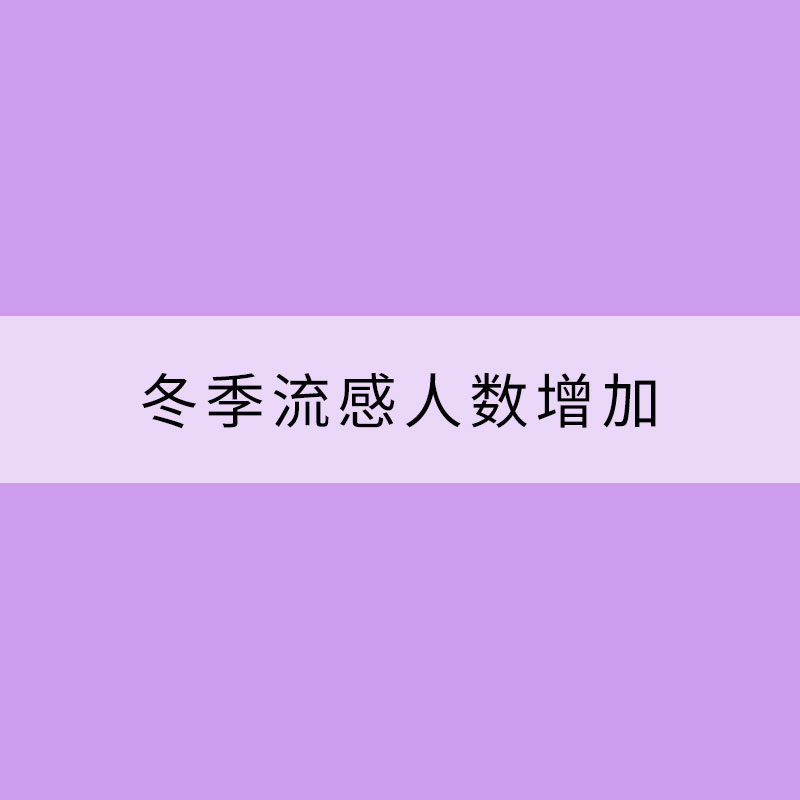 冬季流感人数增加 可能跟这两个数据有关