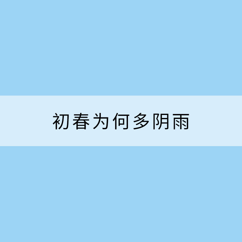 初春为何多阴雨