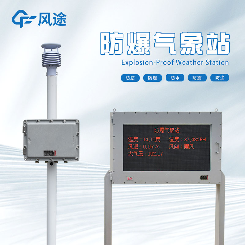 防爆气象站视频介绍