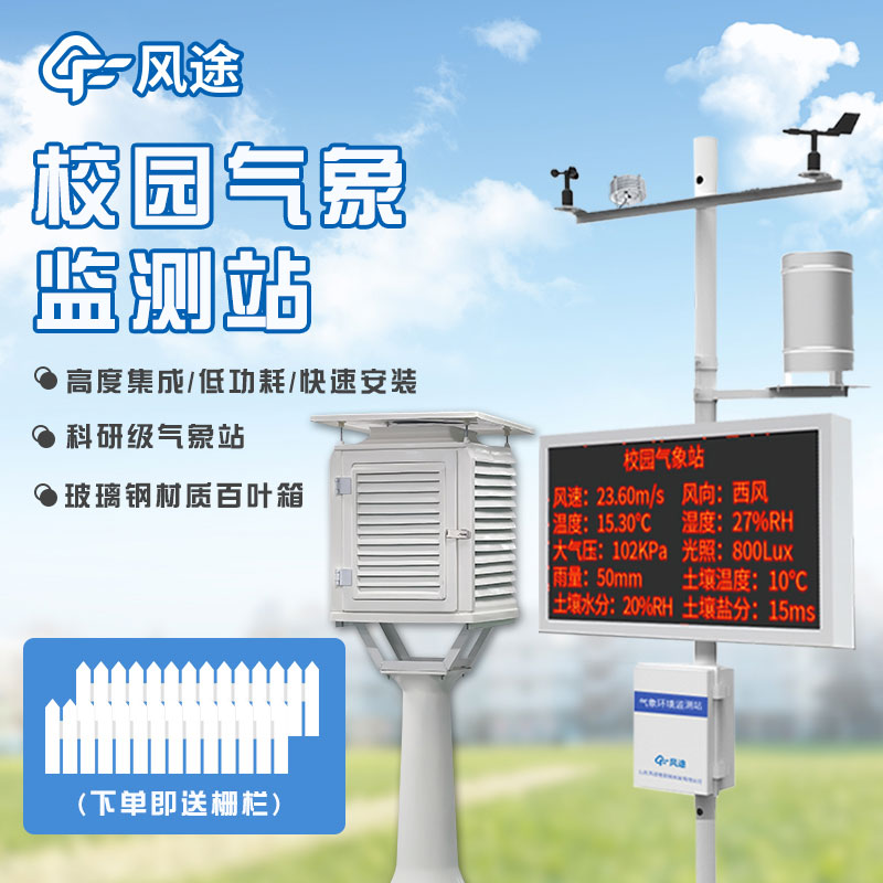 校园气象站视频介绍