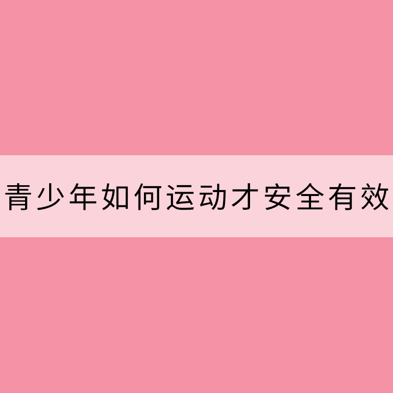 青少年如何运动才安全有效？做到这8点事半功倍