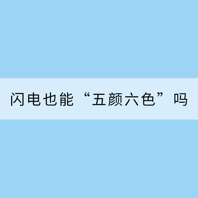 掀起你的盖头来，让我来看看你的“颜” ——闪电也能“五颜六色”吗