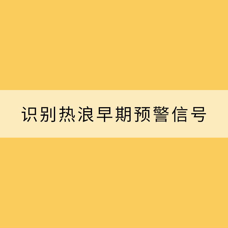 温度记录用于识别热浪早期预警信号