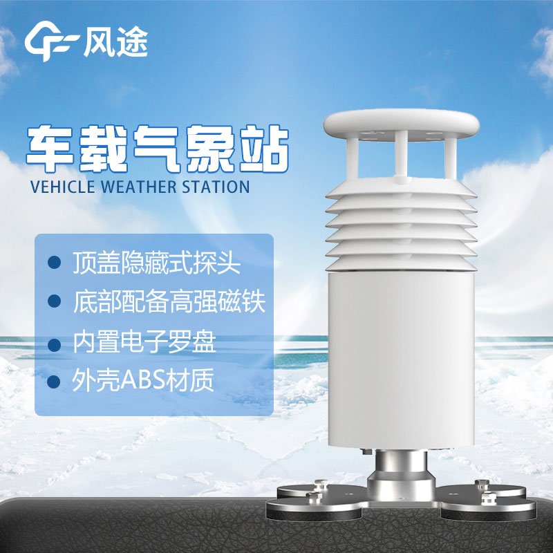 车载气象站视频介绍