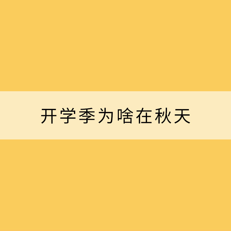 开学季为啥在秋天？原来，气象上有讲究