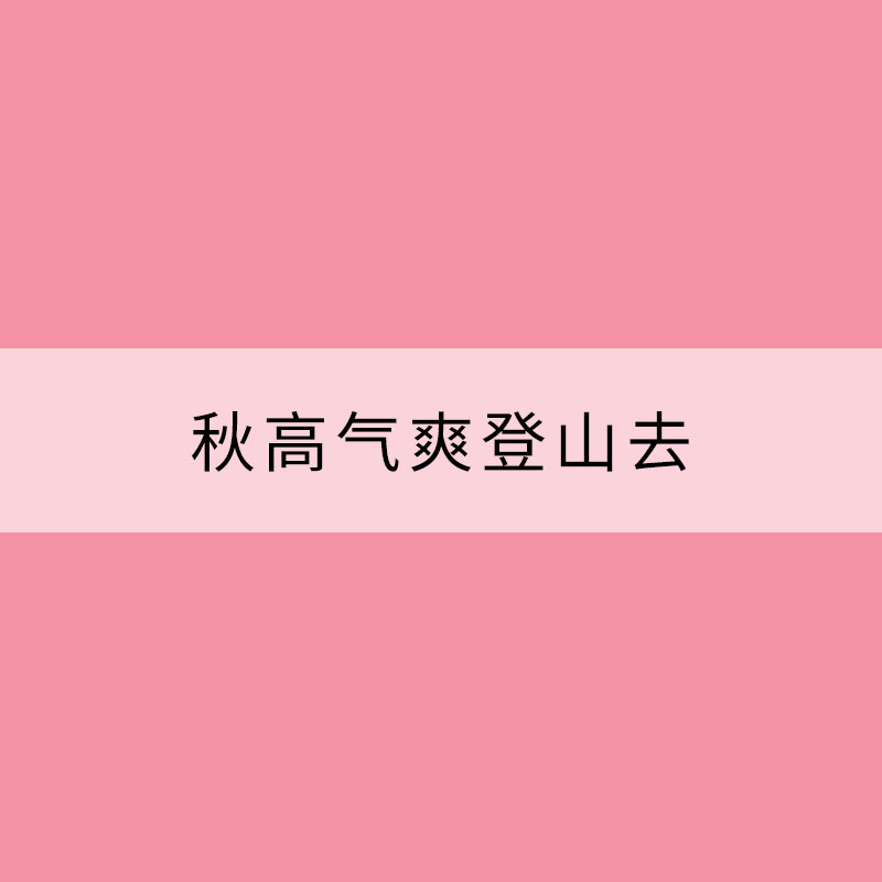 秋高气爽登山去 几个小技巧你需要知道