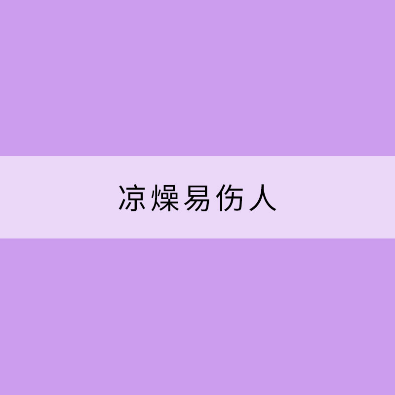 凉燥易伤人 秋分时节保暖温润拒秋冻