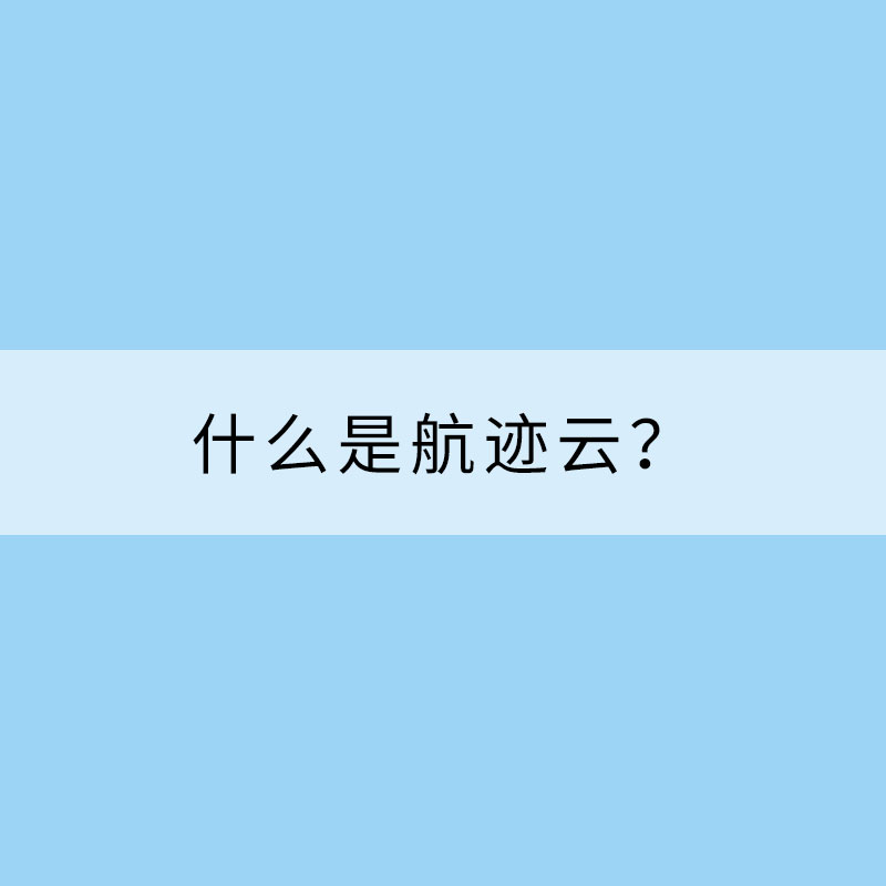 什么是航迹云？