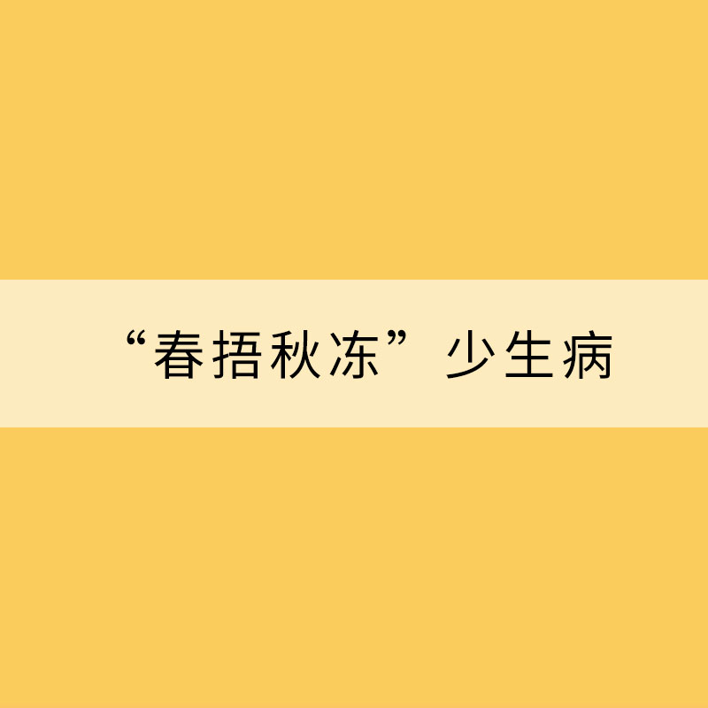 “春捂秋冻”少生病，如何“秋冻”才健康？