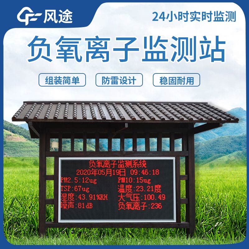 负氧离子监测站视频介绍