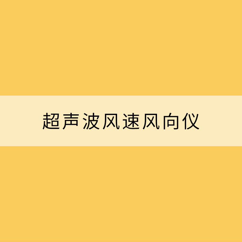 超声波风速风向仪（超声波风速风向仪介绍）