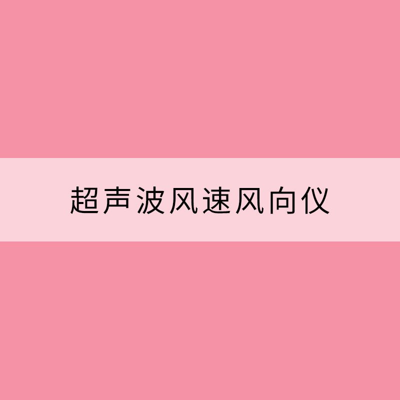 超声波风速风向仪