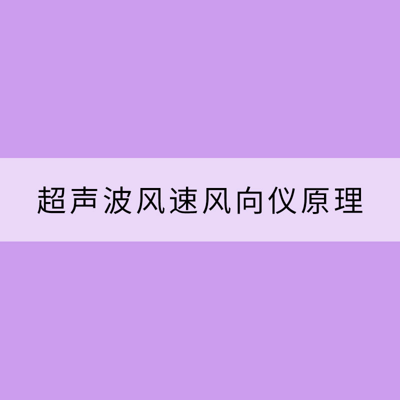 超声波风速风向仪原理