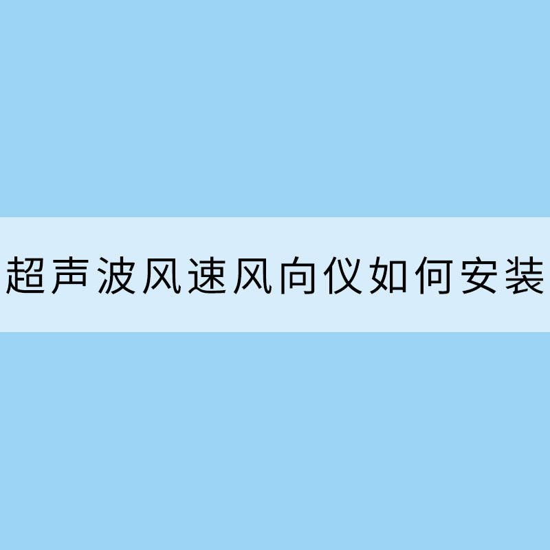 超声波风速风向仪如何安装