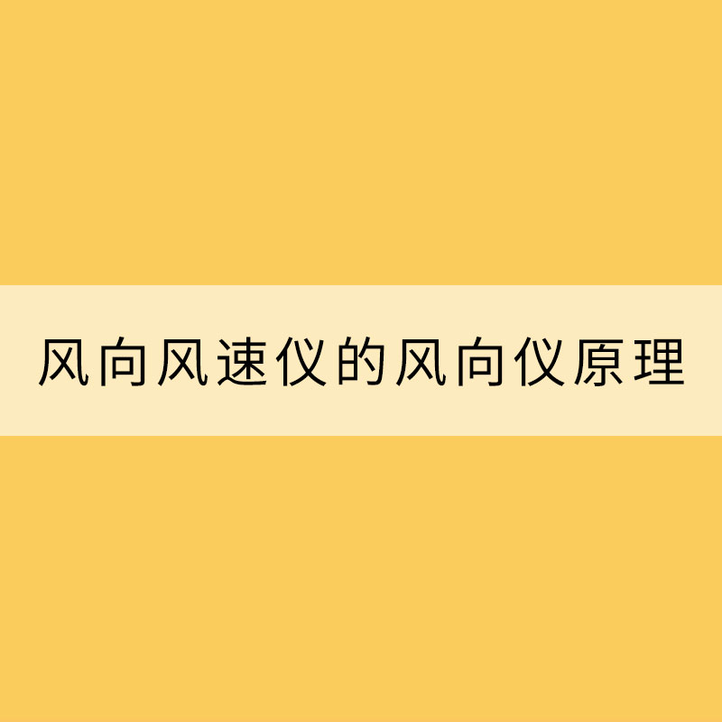 风向风速仪的风向仪原理