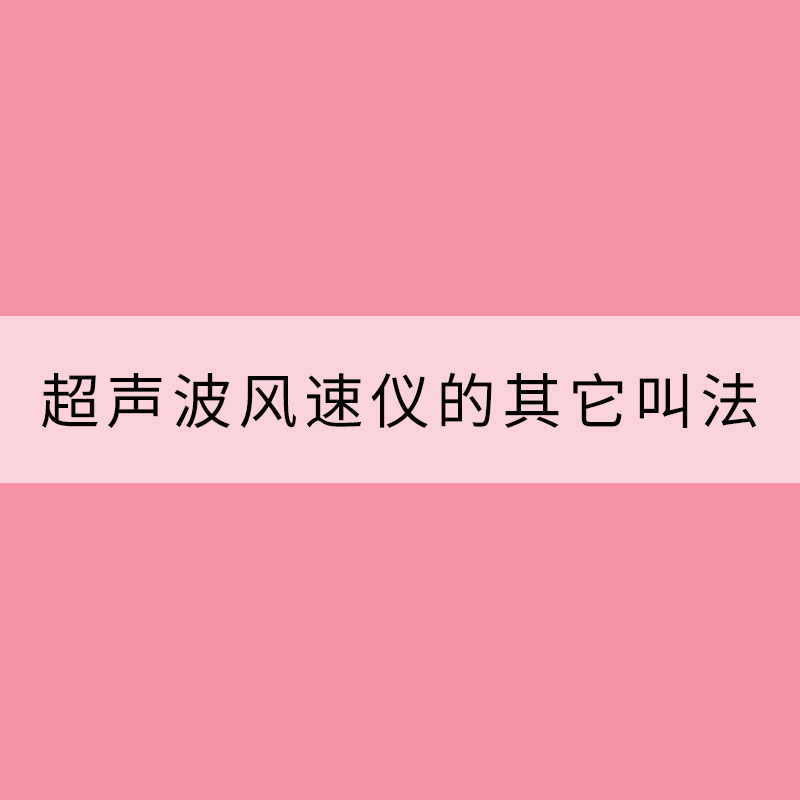 超声波风速仪的其它叫法