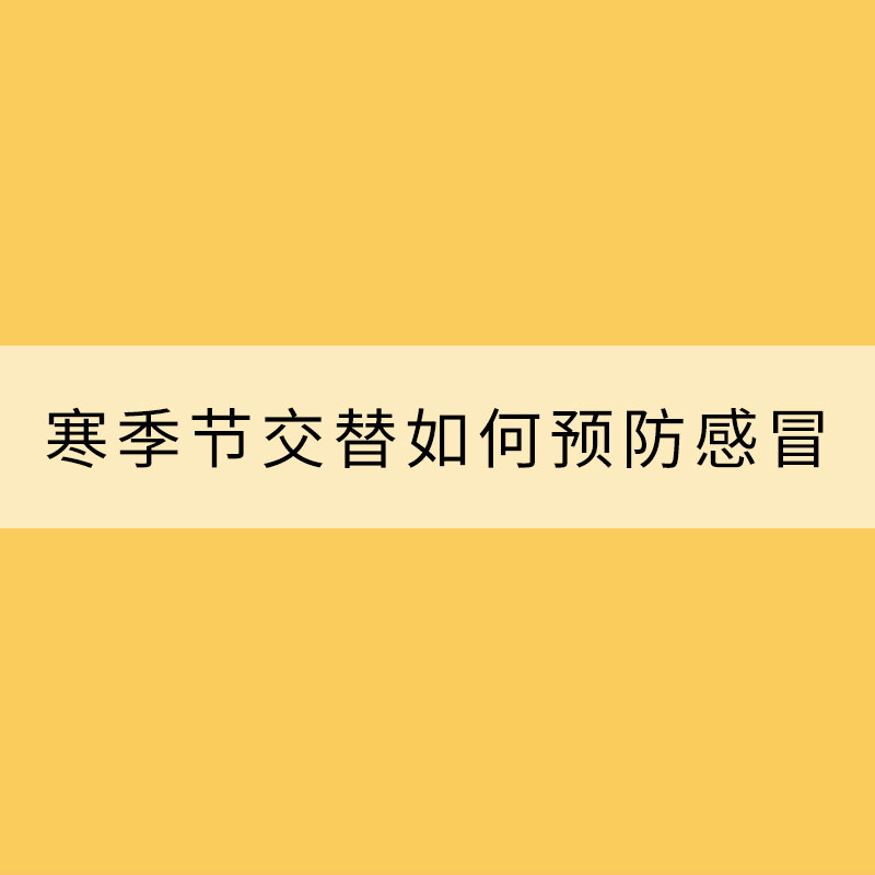一场秋雨一场寒季节交替如何预防感冒