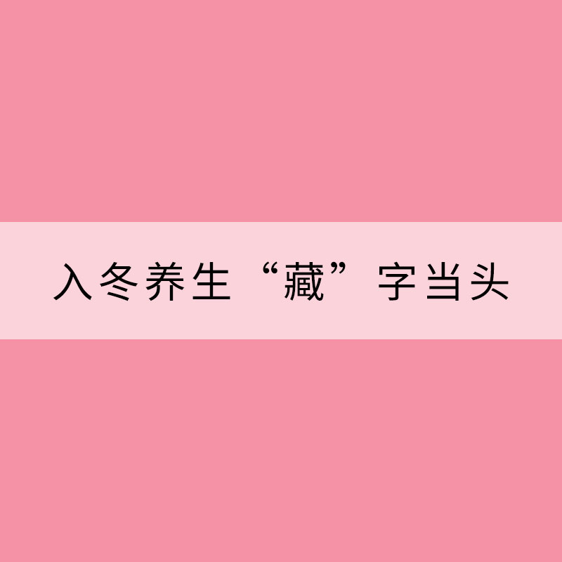 入冬养生“藏”字当头