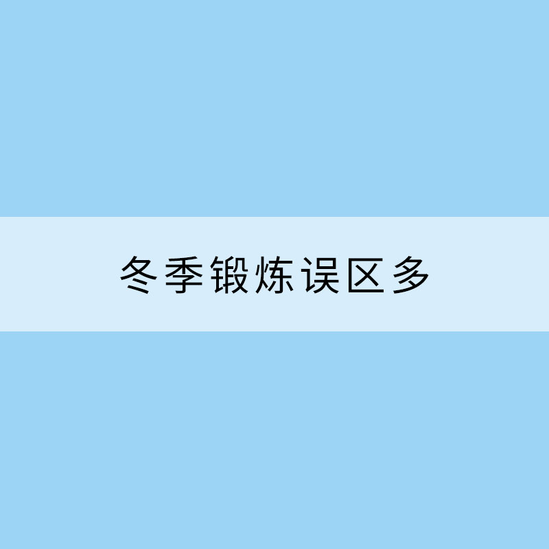 冬季锻炼误区多运动之前先看看