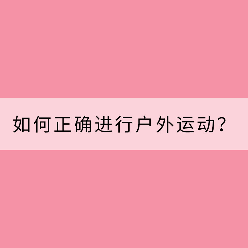如何正确进行户外运动？