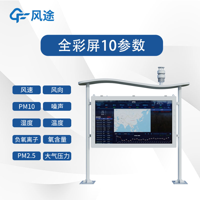 全彩屏负氧离子监测站视频介绍
