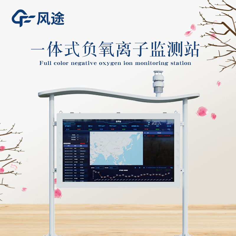 高智能一体化负氧离子监测仪视频介绍