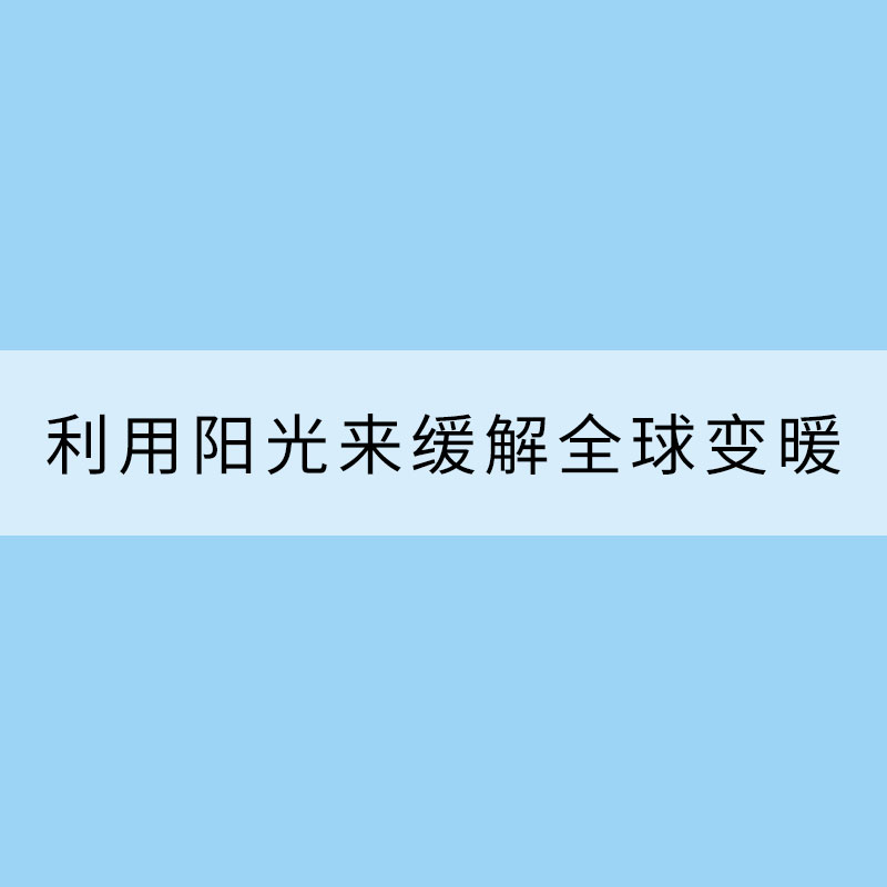 利用阳光来缓解全球变暖